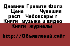 Дневник Гравити Фолз 3 › Цена ­ 800 - Чувашия респ., Чебоксары г. Книги, музыка и видео » Книги, журналы   